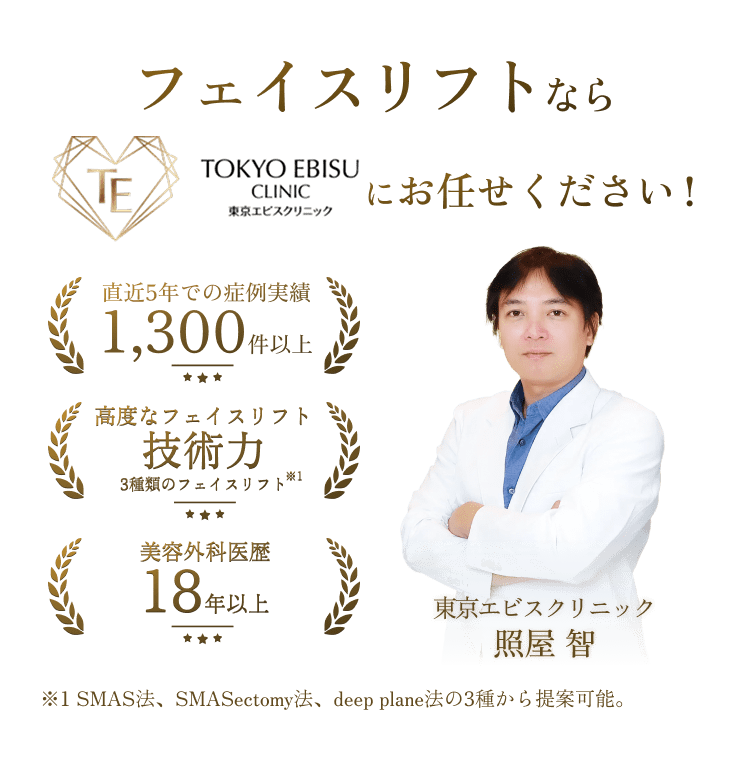 フェイスリフトなら東京エビスクリニックにお任せください