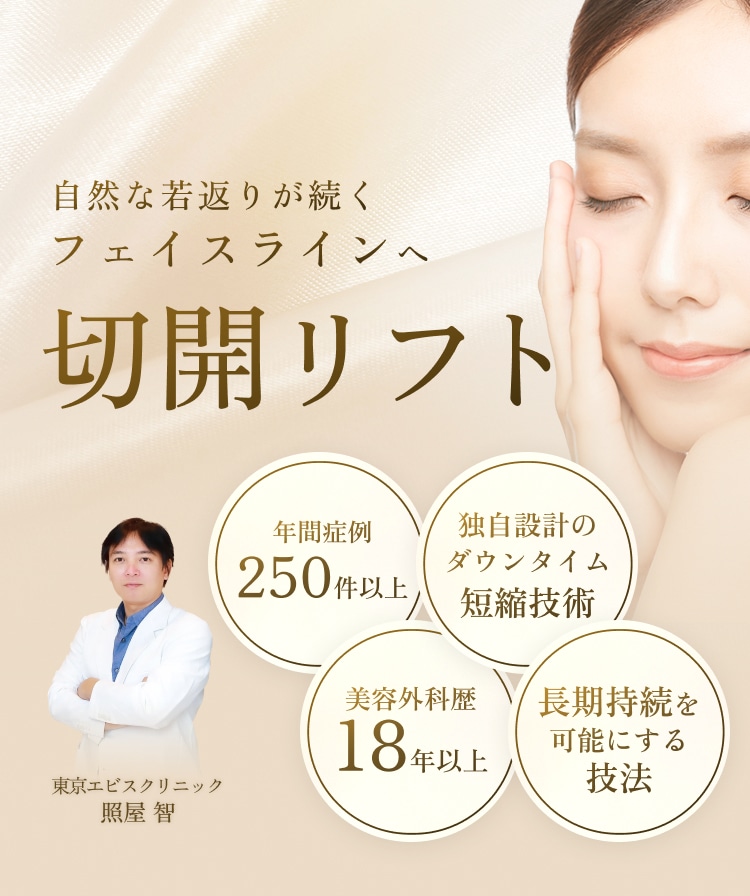 結果にこだわる 切開リフトで美しい輪郭へ