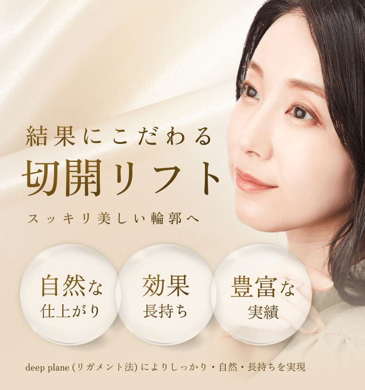 結果にこだわる 切開リフトで美しい輪郭へ