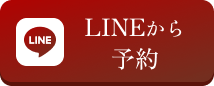 LINE予約
