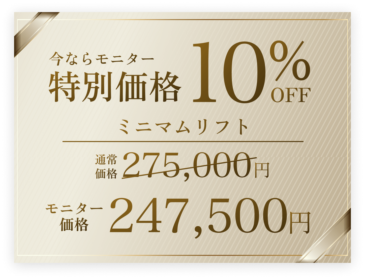 ミニマムリフト今ならモニター特別価格