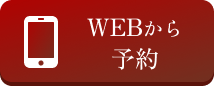 WEB予約