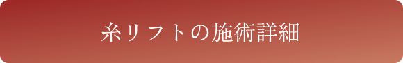 糸リフトの施術詳細