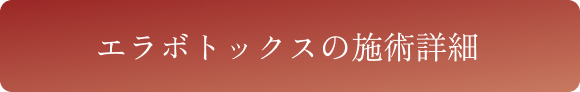 エラボトックスの詳細