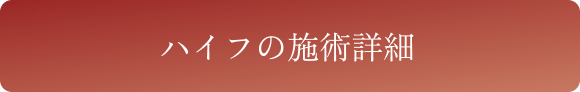 ハイフの施術症例