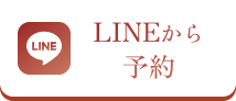 lineから予約