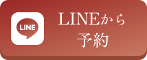 lineから予約
