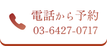 電話から予約