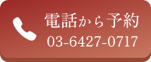 電話から予約
