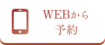 webから予約