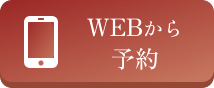 webから予約