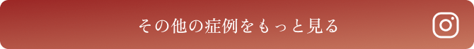 その他の症例をもっと見る