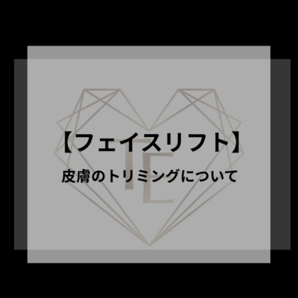 切開リフトの余剰皮膚について