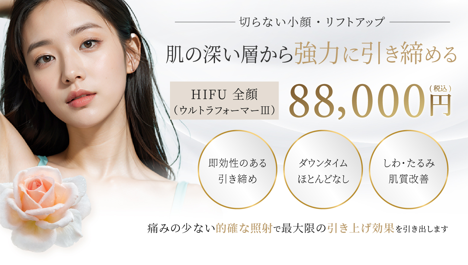 肌の深い層から強力に引き締める HIFU 全顔 （ウルトラフォーマーIII）