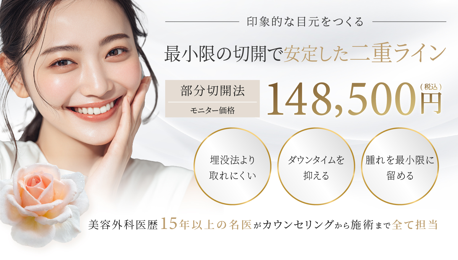 最小限の切開で安定した二重ライン