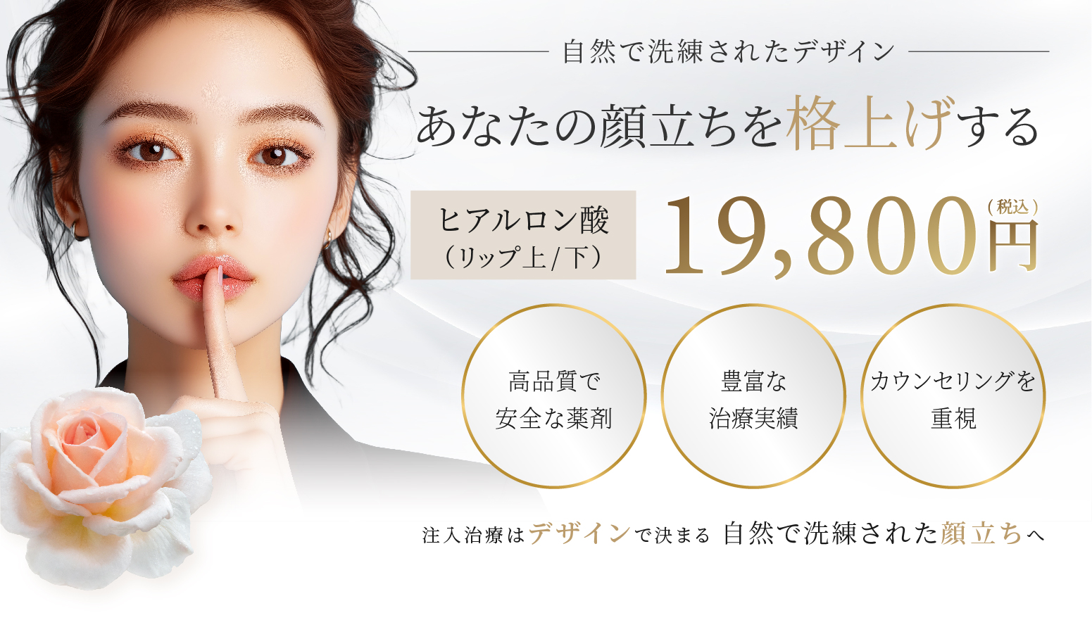 ヒアルロン酸 19,800円 注入治療はデザインで決まる 自然で洗練された顔立ちへ