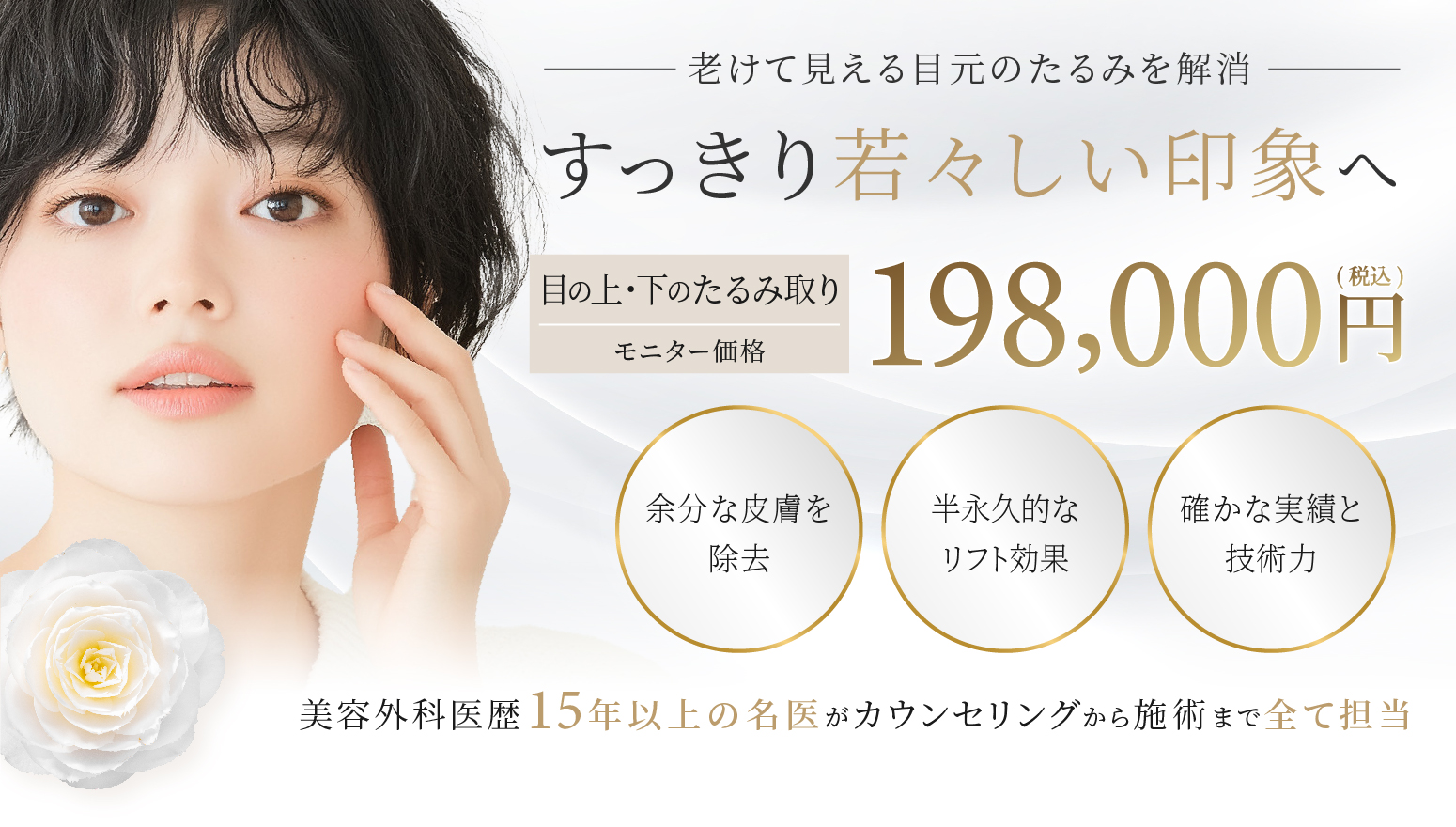 すっきり若々しい印象へ　目の上・下のたるみ取り　198,000円(税込)