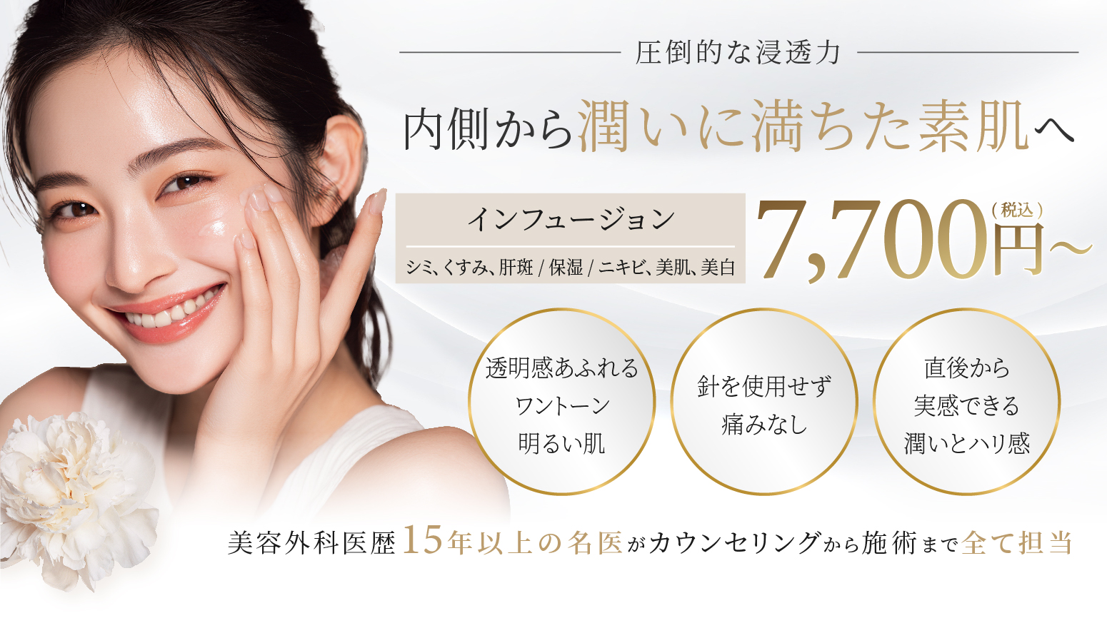 内側から潤いに満ちた素肌へ  インフュージョン 7,700円(税込)～