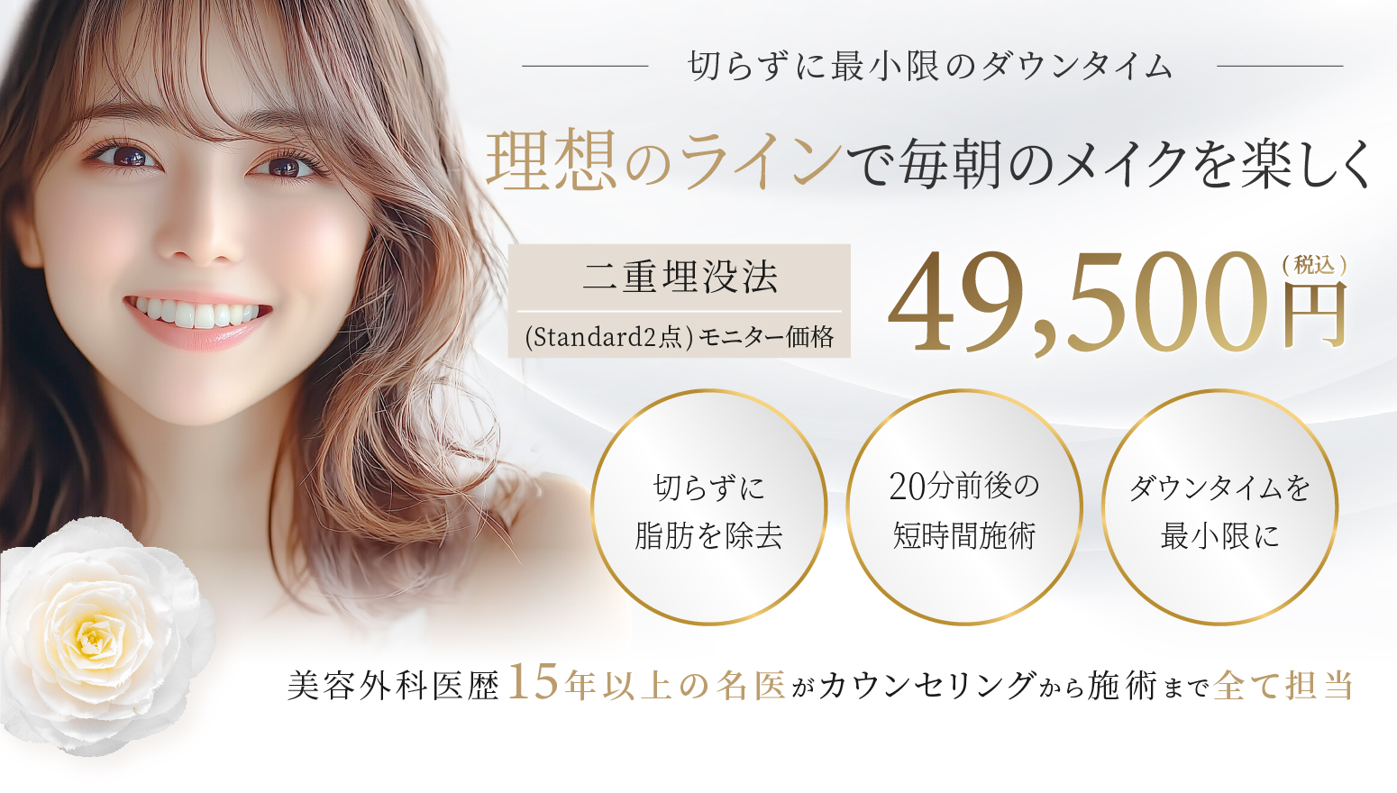 理想のラインで毎朝のメイクを楽しく 二重埋没法 49,500円