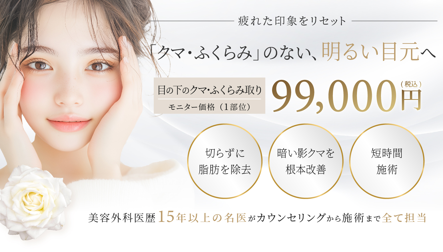 「クマ・ふくらみ」のない、明るい目元へ