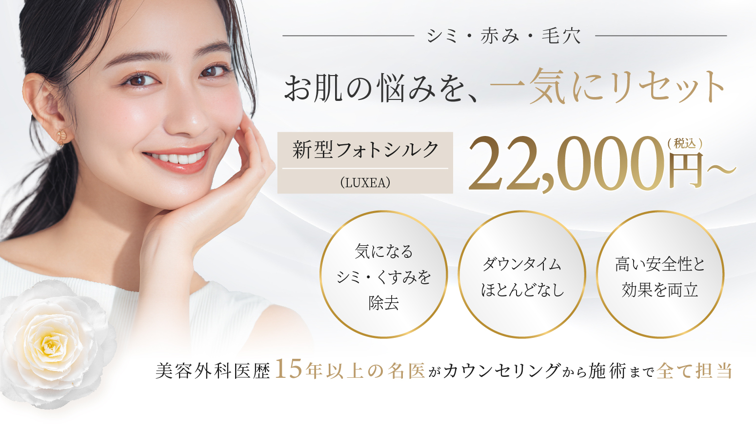 お肌の悩みを、一気にリセット 新型フォトシルク(LUXEA) 22,000円(税込)〜